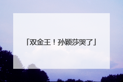 双金王！孙颖莎哭了