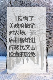 反悔了 美政府撤销对农场、酒店和餐馆进行移民突击检查的豁免