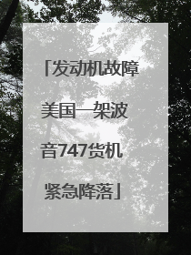 发动机故障 美国一架波音747货机紧急降落