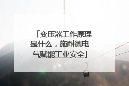变压器工作原理是什么，施耐德电气赋能工业安全