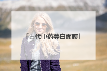 古代中药美白面膜