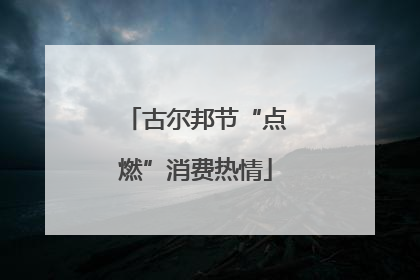 古尔邦节“点燃”消费热情