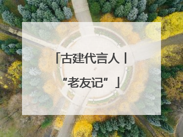 古建代言人丨“老友记”