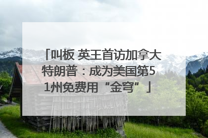叫板 英王首访加拿大 特朗普：成为美国第51州免费用“金穹”