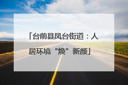 台前县凤台街道：人居环境“焕”新颜