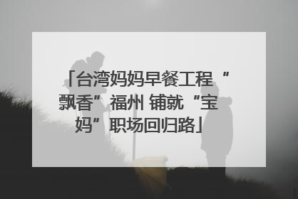 台湾妈妈早餐工程“飘香”福州 铺就“宝妈”职场回归路