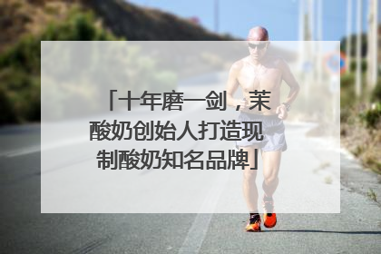 十年磨一剑，茉酸奶创始人打造现制酸奶知名品牌