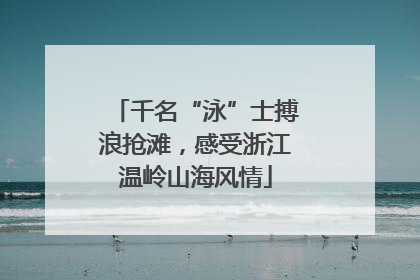 千名“泳”士搏浪抢滩，感受浙江温岭山海风情