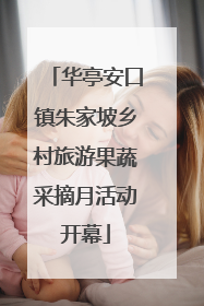 华亭安口镇朱家坡乡村旅游果蔬采摘月活动开幕