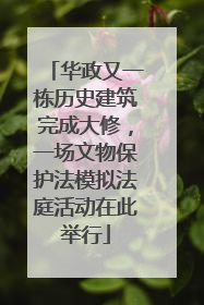 华政又一栋历史建筑完成大修，一场文物保护法模拟法庭活动在此举行