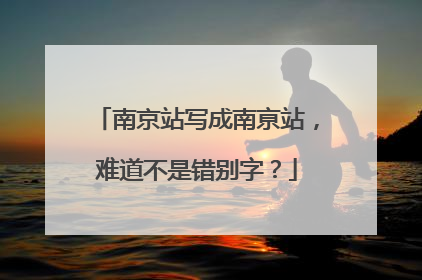 南京站写成南亰站，难道不是错别字？