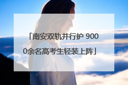 南安双轨并行护 9000余名高考生轻装上阵