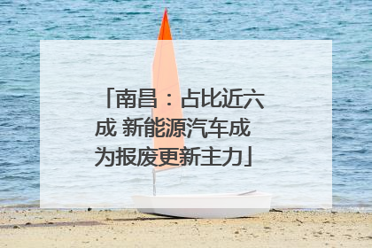 南昌：占比近六成 新能源汽车成为报废更新主力