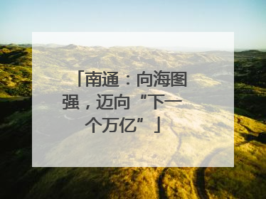 南通：向海图强，迈向“下一个万亿”