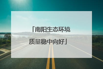 南阳生态环境质量稳中向好