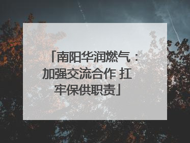 南阳华润燃气：加强交流合作 扛牢保供职责