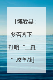 博爱县：多管齐下 打响“三夏”攻坚战