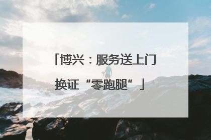 博兴：服务送上门 换证“零跑腿”