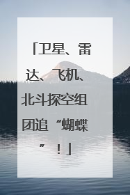 卫星、雷达、飞机、北斗探空组团追“蝴蝶”！