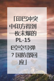 印巴冲突中印方得到一枚未爆的PL-15E空空导弹？国防部回应