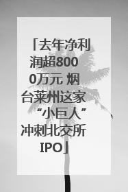 去年净利润超8000万元 烟台莱州这家“小巨人”冲刺北交所IPO