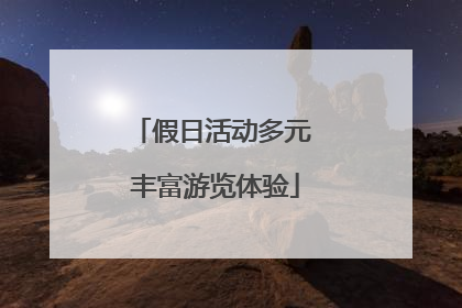 假日活动多元 丰富游览体验