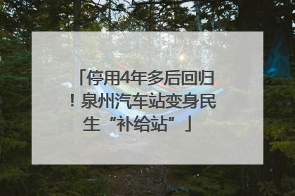 停用4年多后回归！泉州汽车站变身民生“补给站”