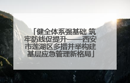 健全体系强基础 筑牢防线促提升——西安市莲湖区多措并举构建基层应急管理新格局