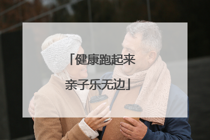 健康跑起来 亲子乐无边