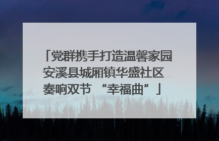 党群携手打造温馨家园 安溪县城厢镇华盛社区奏响双节 “幸福曲”