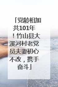 党龄相加共101年！竹山县大溪河村老党员夫妻初心不改，携手奋斗
