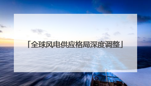 全球风电供应格局深度调整