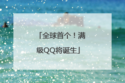 全球首个！满级QQ将诞生