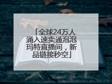 全球24万人涌入速卖通泡泡玛特直播间，新品链接秒空