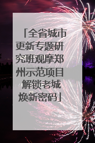 全省城市更新专题研究班观摩郑州示范项目 解锁老城焕新密码