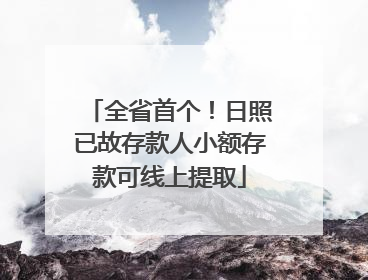 全省首个！日照已故存款人小额存款可线上提取