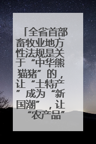 全省首部畜牧业地方性法规是关于“中华熊猫猪”的，让“土特产”成为“新国潮”，让“农产品”升格为“城市IP”