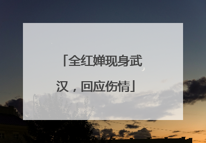 全红婵现身武汉，回应伤情