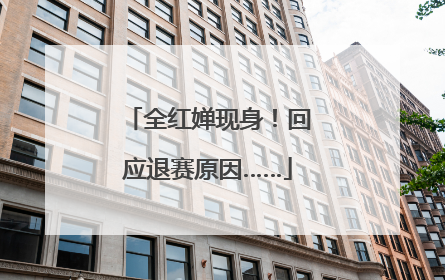 全红婵现身！回应退赛原因……