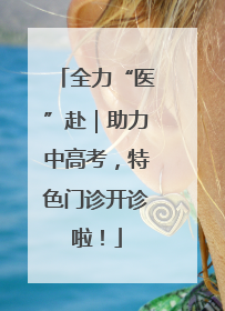 全力“医”赴｜助力中高考，特色门诊开诊啦！