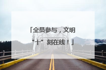 全员参与，文明“十”刻在线！
