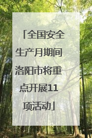 全国安全生产月期间洛阳市将重点开展11项活动