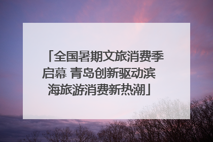 全国暑期文旅消费季启幕 青岛创新驱动滨海旅游消费新热潮