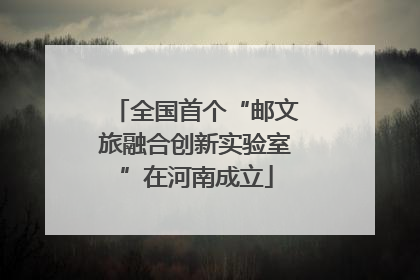全国首个“邮文旅融合创新实验室”在河南成立