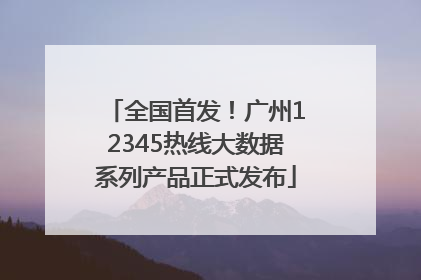 全国首发！广州12345热线大数据系列产品正式发布