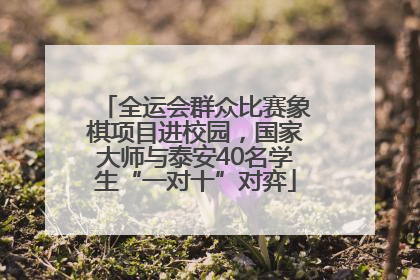 全运会群众比赛象棋项目进校园，国家大师与泰安40名学生“一对十”对弈