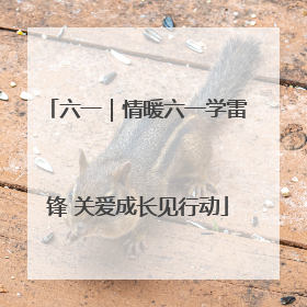 六一｜情暖六一学雷锋 关爱成长见行动
