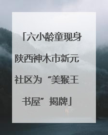 六小龄童现身陕西神木市新元社区为“美猴王书屋”揭牌