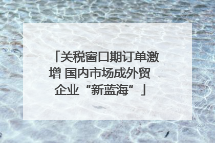 关税窗口期订单激增 国内市场成外贸企业“新蓝海”