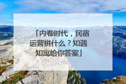 内卷时代，民宿运营拼什么？知遇知寓给你答案